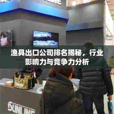 渔具出口公司排名揭秘，行业影响力与竞争力分析