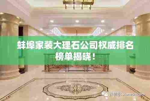 蚌埠家装大理石公司权威排名榜单揭晓！