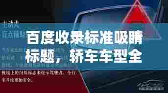 百度收录标准吸睛标题，轿车车型全解析，轻松掌握现代轿车种类与特点！