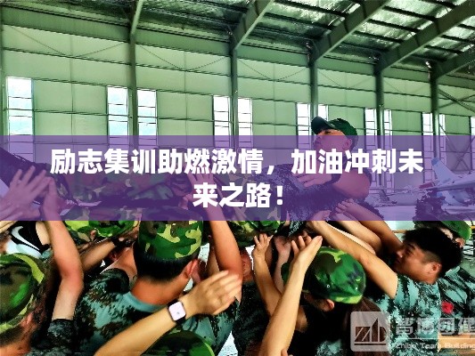 励志集训助燃激情，加油冲刺未来之路！