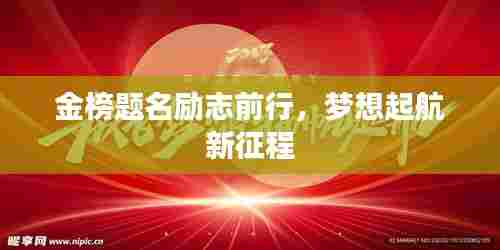 金榜题名励志前行,梦想起航新征程