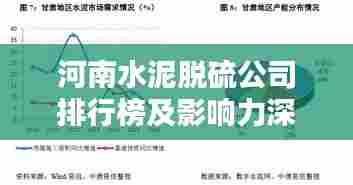 河南水泥脱硫公司排行榜及影响力深度解析