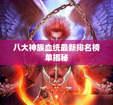 八大神族血统最新排名榜单揭秘