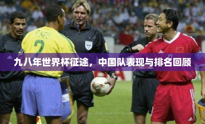 九八年世界杯征途,中国队表现与排名回顾