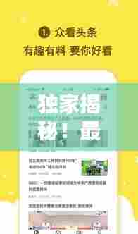独家揭秘!最新头条新闻热点,不容错过的文章推荐!