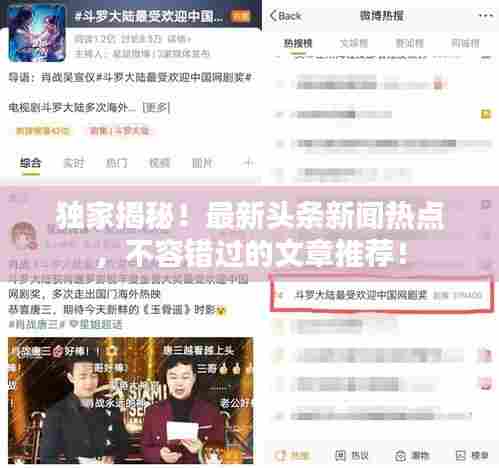独家揭秘!最新头条新闻热点,不容错过的文章推荐!