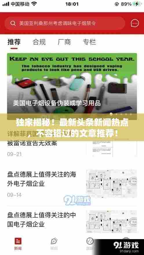 独家揭秘!最新头条新闻热点,不容错过的文章推荐!