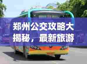 郑州公交攻略大揭秘,最新旅游路线指南!