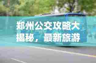 郑州公交攻略大揭秘,最新旅游路线指南!