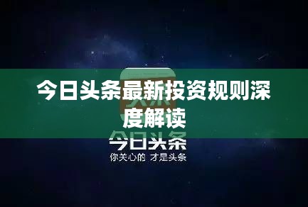 今日头条最新投资规则深度解读