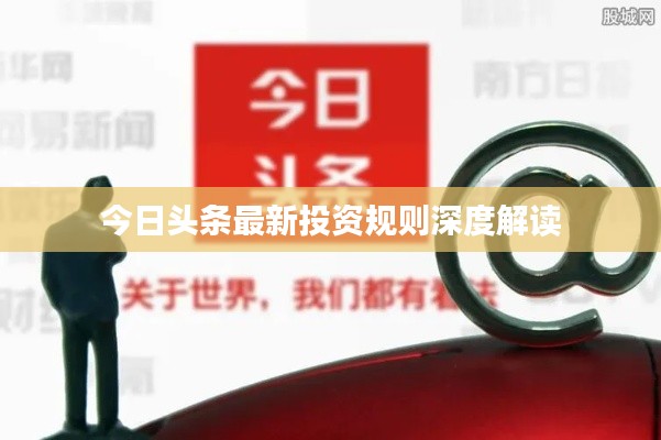 今日头条最新投资规则深度解读