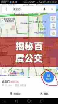 揭秘百度公交313线路,一站式搜索体验,轻松掌握实时信息与路线详情!