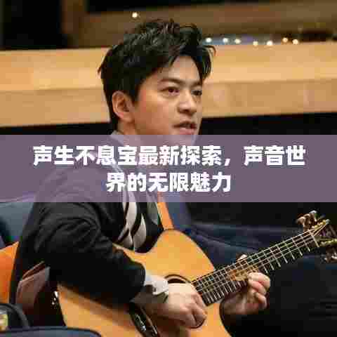 声生不息宝最新探索,声音世界的无限魅力