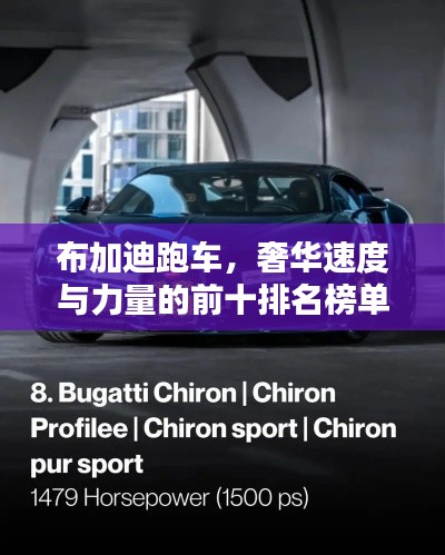 布加迪跑车,奢华速度与力量的前十排名榜单揭晓!