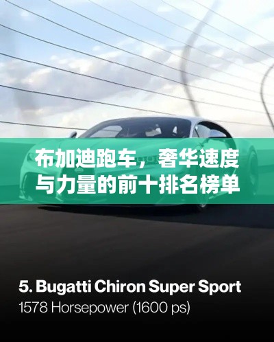 布加迪跑车,奢华速度与力量的前十排名榜单揭晓!