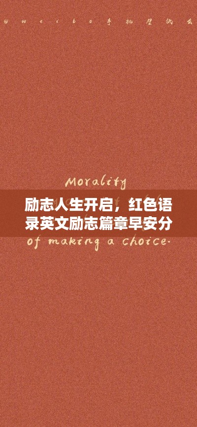 励志人生开启,红色语录英文励志篇章早安分享