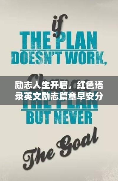 励志人生开启,红色语录英文励志篇章早安分享