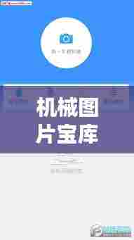 机械图片宝库,一键搜索,海量美图任你选——百度搜索机械图片