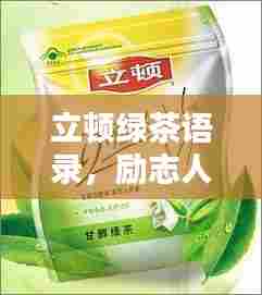 立顿绿茶语录，励志人生，品味绿色力量