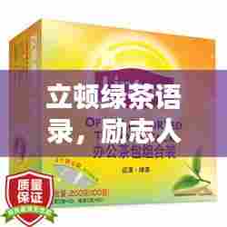 立顿绿茶语录,励志人生,品味绿色力量