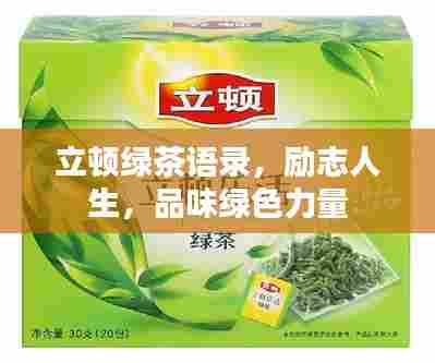 立顿绿茶语录,励志人生,品味绿色力量