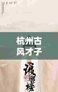 杭州古风才子TOP10榜单揭晓!