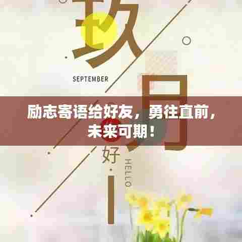 励志寄语给好友，勇往直前，未来可期！