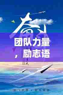 团队力量,励志语录与图片激发无限潜能
