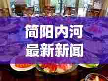 简阳内河最新新闻头条，掌握最新动态！