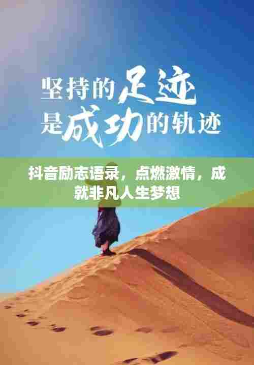 抖音励志语录，点燃激情，成就非凡人生梦想