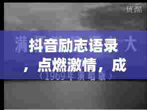 抖音励志语录,点燃激情,成就非凡人生梦想