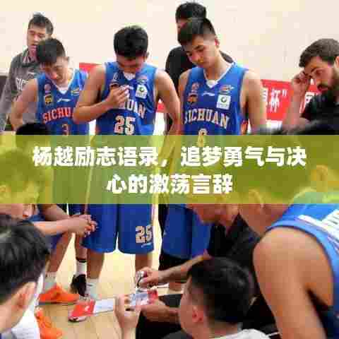 杨越励志语录,追梦勇气与决心的激荡言辞