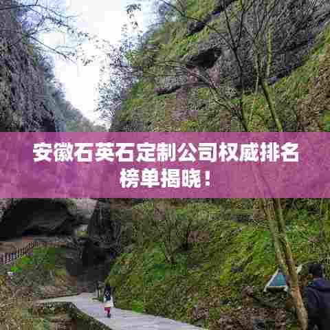 安徽石英石定制公司权威排名榜单揭晓!