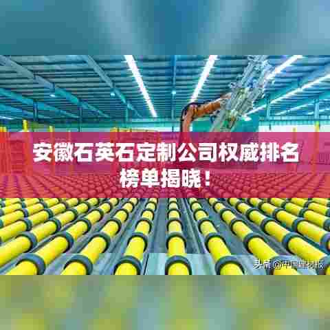 安徽石英石定制公司权威排名榜单揭晓!