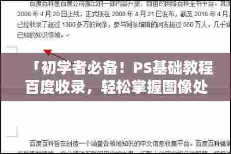 「初学者必备!PS基础教程百度收录,轻松掌握图像处理技巧」