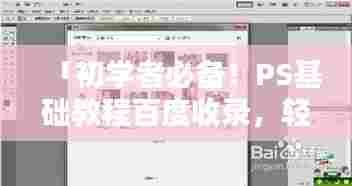 「初学者必备!PS基础教程百度收录,轻松掌握图像处理技巧」
