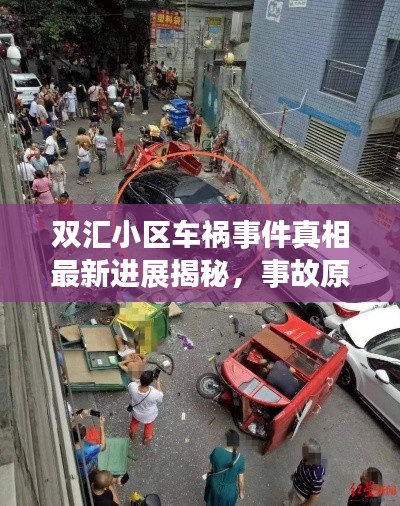 双汇小区车祸事件真相最新进展揭秘,事故原因、伤亡情况及后续处理揭秘!
