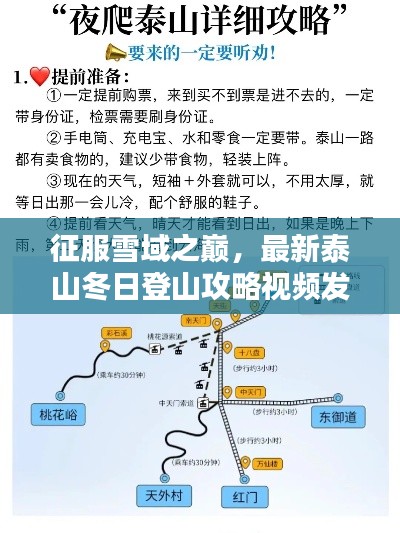 征服雪域之巅,最新泰山冬日登山攻略视频发布