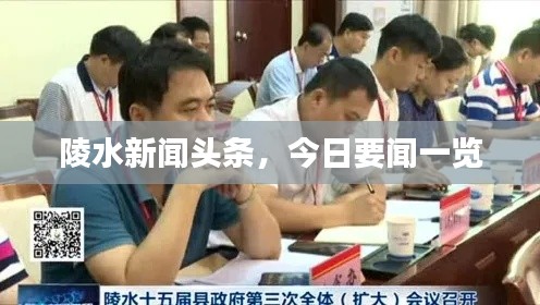 陵水新闻头条,今日要闻一览