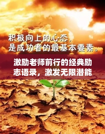 激励老师前行的经典励志语录,激发无限潜能!