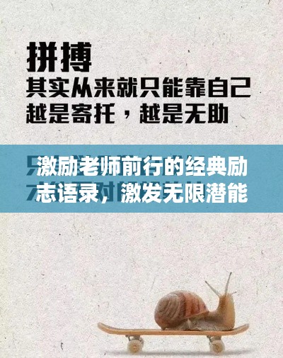 激励老师前行的经典励志语录,激发无限潜能!