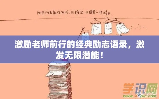 激励老师前行的经典励志语录,激发无限潜能!