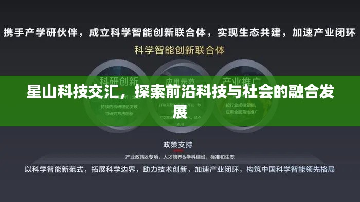 星山科技交汇,探索前沿科技与社会的融合发展