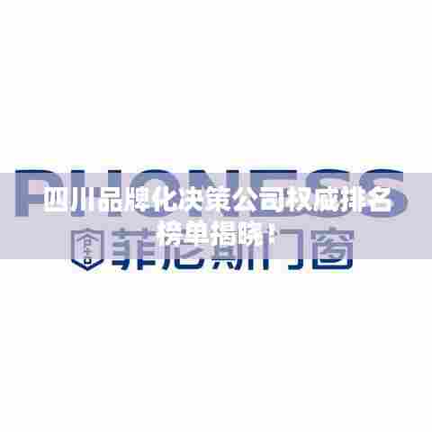 四川品牌化决策公司权威排名榜单揭晓!