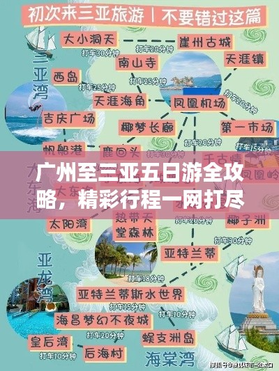 广州至三亚五日游全攻略，精彩行程一网打尽！