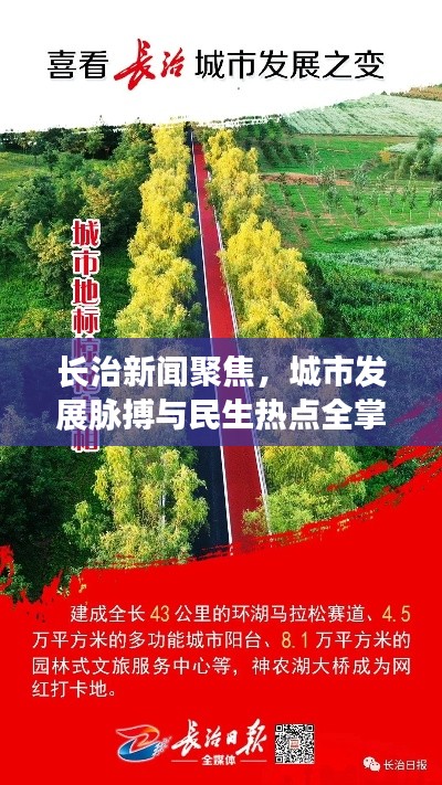 长治新闻聚焦，城市发展脉搏与民生热点全掌握