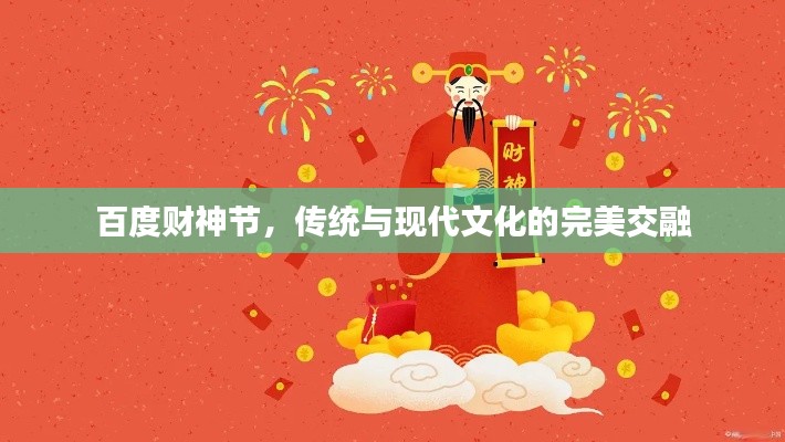 百度财神节,传统与现代文化的完美交融
