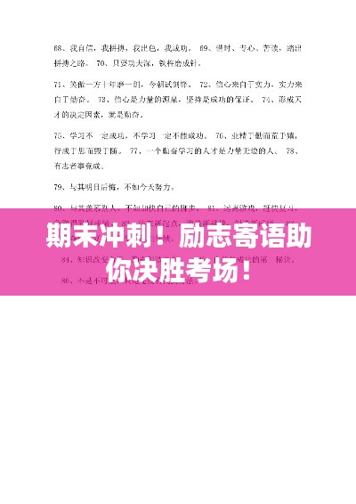 期末冲刺!励志寄语助你决胜考场!