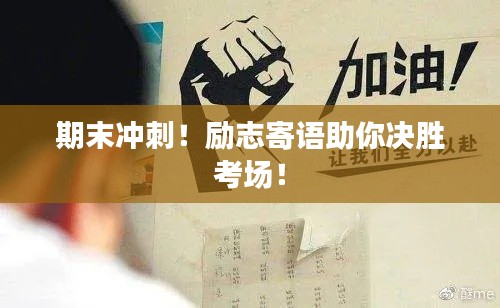 期末冲刺!励志寄语助你决胜考场!