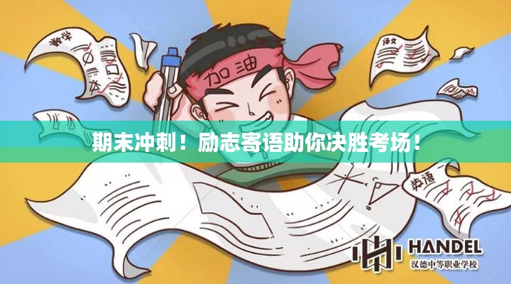 期末冲刺!励志寄语助你决胜考场!